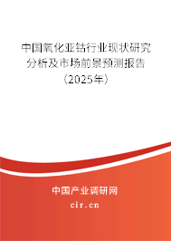 中國(guó)氧化亞鈷行業(yè)現(xiàn)狀研究分析及市場(chǎng)前景預(yù)測(cè)報(bào)告（2025年）