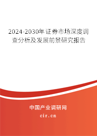 2024-2030年證券市場深度調(diào)查分析及發(fā)展前景研究報告