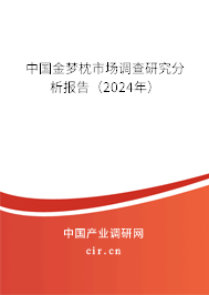 中國(guó)金夢(mèng)枕市場(chǎng)調(diào)查研究分析報(bào)告（2024年）