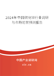 2024年中國硫化鋅行業(yè)調(diào)研與市場前景預(yù)測報告