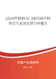 2024中國自動門遙控器市場研究與發(fā)展前景分析報告