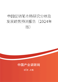 中國促銷筆市場研究分析及發(fā)展趨勢預(yù)測報告（2024年版）