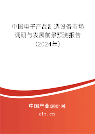 （最新）中國電子產(chǎn)品制造設(shè)備市場調(diào)研與發(fā)展前景預(yù)測報告