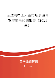 全球與中國(guó)木笛市場(chǎng)調(diào)研與發(fā)展前景預(yù)測(cè)報(bào)告（2025年）