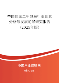 中國(guó)偶氮二甲酰胺行業(yè)現(xiàn)狀分析與發(fā)展前景研究報(bào)告（2025年版）