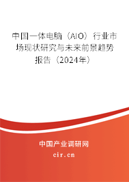 中國(guó)一體電腦（AIO）行業(yè)市場(chǎng)現(xiàn)狀研究與未來(lái)前景趨勢(shì)報(bào)告（2024年）