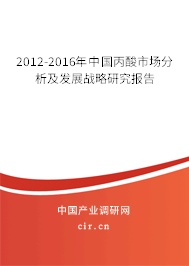 2012-2016年中國(guó)丙酸市場(chǎng)分析及發(fā)展戰(zhàn)略研究報(bào)告