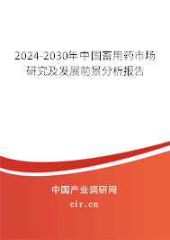 2024-2030年中國(guó)畜用藥市場(chǎng)研究及發(fā)展前景分析報(bào)告