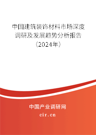 中國建筑裝飾材料市場深度調(diào)研及發(fā)展趨勢分析報(bào)告（2024年）