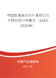 中國差速器齒輪行業(yè)研究與市場前景分析報告（2024-2030年）