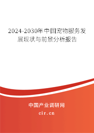 2024-2030年中國寵物服務(wù)發(fā)展現(xiàn)狀與前景分析報告