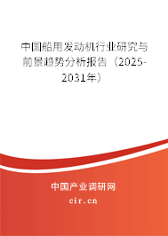 中國船用發(fā)動機行業(yè)研究與前景趨勢分析報告（2025-2031年）