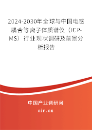 2024-2030年全球與中國電感耦合等離子體質(zhì)譜儀（ICP-MS）行業(yè)現(xiàn)狀調(diào)研及前景分析報告