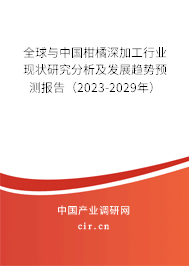 全球與中國柑橘深加工行業(yè)現(xiàn)狀研究分析及發(fā)展趨勢預測報告（2023-2029年）