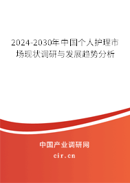 2024-2030年中國個(gè)人護(hù)理市場(chǎng)現(xiàn)狀調(diào)研與發(fā)展趨勢(shì)分析