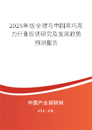 2025年版全球與中國(guó)黑巧克力行業(yè)現(xiàn)狀研究及發(fā)展趨勢(shì)預(yù)測(cè)報(bào)告