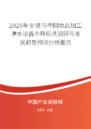 2025年全球與中國食品加工凈水設備市場現(xiàn)狀調研與發(fā)展趨勢預測分析報告