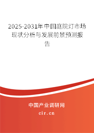 2025-2031年中國庭院燈市場現狀分析與發(fā)展前景預測報告