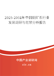 2025-2031年中國銅礦石行業(yè)發(fā)展調(diào)研與前景分析報(bào)告