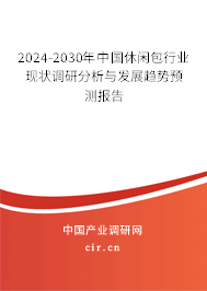 2024-2030年中國休閑包行業(yè)現(xiàn)狀調(diào)研分析與發(fā)展趨勢預(yù)測報告