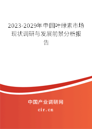 2023-2029年中國(guó)葉綠素市場(chǎng)現(xiàn)狀調(diào)研與發(fā)展前景分析報(bào)告