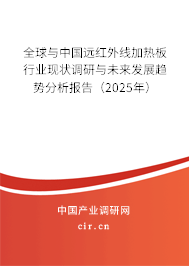 全球與中國(guó)遠(yuǎn)紅外線加熱板行業(yè)現(xiàn)狀調(diào)研與未來(lái)發(fā)展趨勢(shì)分析報(bào)告（2025年）