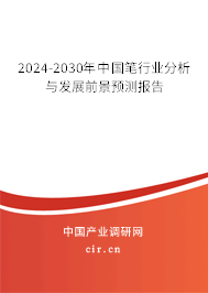 2024-2030年中國筆行業(yè)分析與發(fā)展前景預(yù)測報告