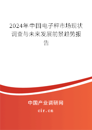 2024年中國(guó)電子秤市場(chǎng)現(xiàn)狀調(diào)查與未來(lái)發(fā)展前景趨勢(shì)報(bào)告