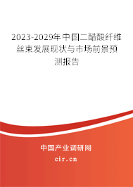 2023-2029年中國二醋酸纖維絲束發(fā)展現(xiàn)狀與市場前景預測報告