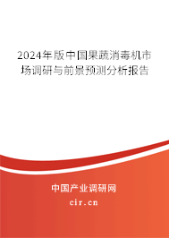 2024年版中國果蔬消毒機市場調(diào)研與前景預測分析報告