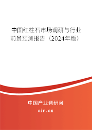 中國紅柱石市場調(diào)研與行業(yè)前景預(yù)測報(bào)告（2024年版）