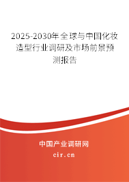 2025-2030年全球與中國化妝造型行業(yè)調(diào)研及市場前景預(yù)測報告