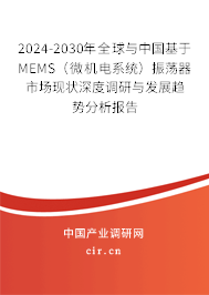 2024-2030年全球與中國基于MEMS（微機(jī)電系統(tǒng)）振蕩器市場現(xiàn)狀深度調(diào)研與發(fā)展趨勢分析報(bào)告