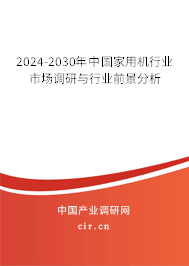 2024-2030年中國(guó)家用機(jī)行業(yè)市場(chǎng)調(diào)研與行業(yè)前景分析