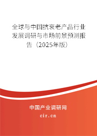 全球與中國抗衰老產(chǎn)品行業(yè)發(fā)展調(diào)研與市場前景預(yù)測報告（2024年版）