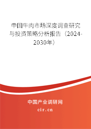 （最新）中國(guó)牛肉市場(chǎng)深度調(diào)查研究與投資策略分析報(bào)告