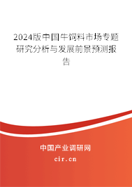 2024版中國牛飼料市場專題研究分析與發(fā)展前景預(yù)測報(bào)告