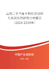 山西二手汽車市場(chǎng)現(xiàn)狀調(diào)研與發(fā)展前景趨勢(shì)分析報(bào)告（2024-2030年）