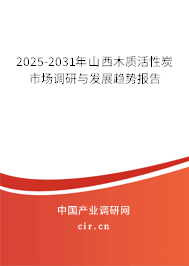 2025-2031年山西木質(zhì)活性炭市場調(diào)研與發(fā)展趨勢報(bào)告