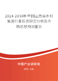 2024-2030年中國(guó)山西省鄉(xiāng)村旅游行業(yè)現(xiàn)狀研究分析及市場(chǎng)前景預(yù)測(cè)報(bào)告