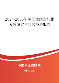 2024-2030年中國收納盒行業(yè)發(fā)展研究與趨勢預測報告