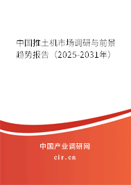 中國推土機市場調(diào)研與前景趨勢報告（2025-2031年）