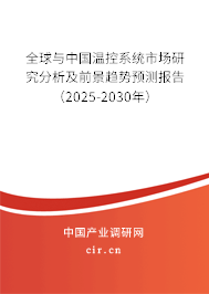 全球與中國(guó)溫控系統(tǒng)市場(chǎng)研究分析及前景趨勢(shì)預(yù)測(cè)報(bào)告（2025-2030年）