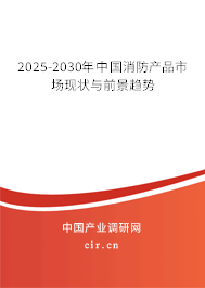 2025-2030年中國消防產(chǎn)品市場現(xiàn)狀與前景趨勢