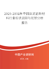 2025-2031年中國(guó)玄武巖新材料行業(yè)現(xiàn)狀調(diào)研與前景分析報(bào)告