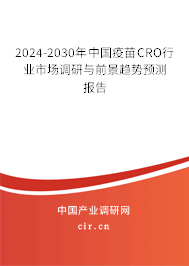 2024-2030年中國疫苗CRO行業(yè)市場調(diào)研與前景趨勢預測報告