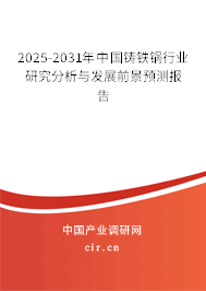 2025-2031年中國(guó)鑄鐵鍋行業(yè)研究分析與發(fā)展前景預(yù)測(cè)報(bào)告