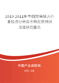 2010-2011年中國寬帶接入行業(yè)投資分析及市場前景預(yù)測深度研究報告