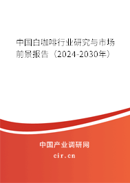 中國(guó)白咖啡行業(yè)研究與市場(chǎng)前景報(bào)告（2024-2030年）