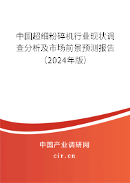 中國超細粉碎機行業(yè)現狀調查分析及市場前景預測報告（2024年版）